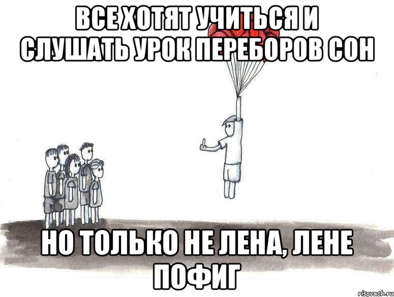 Все хотят учиться и слушать урок переборов сон Но только не Лена, Лене пофиг, Комикс  Все хотят