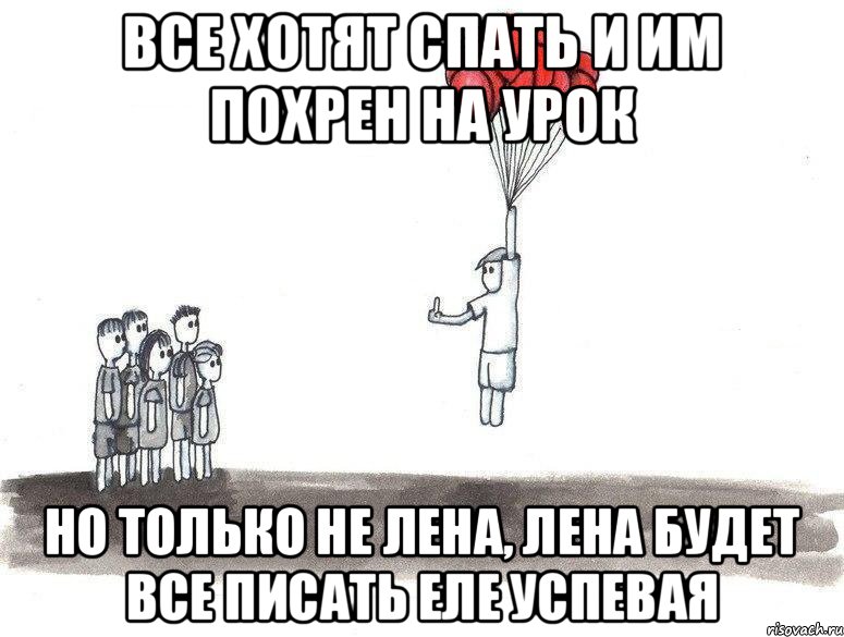 Все хотят спать и им похрен на урок Но только не Лена, Лена будет все писать еле успевая, Комикс  Все хотят