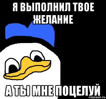 я выполнил твое желание а ты мне поцелуй, Мем ВСЕ ОЧЕНЬ ПЛОХО