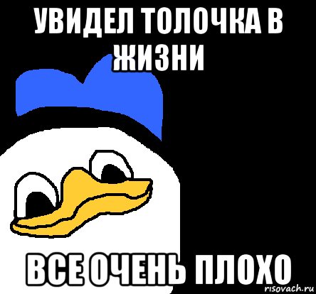 увидел толочка в жизни все очень плохо, Мем ВСЕ ОЧЕНЬ ПЛОХО