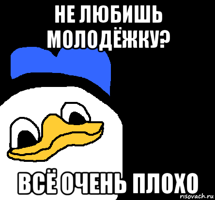 не любишь молодёжку? всё очень плохо, Мем ВСЕ ОЧЕНЬ ПЛОХО