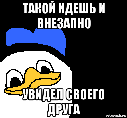 такой идешь и внезапно увидел своего друга, Мем ВСЕ ОЧЕНЬ ПЛОХО