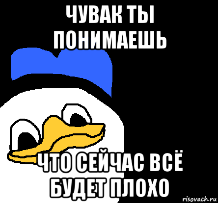 чувак ты понимаешь что сейчас всё будет плохо, Мем ВСЕ ОЧЕНЬ ПЛОХО