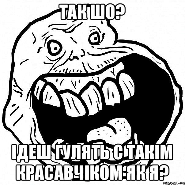 Так шо? Ідеш гулять с такім красавчіком як я?, Мем всегда один