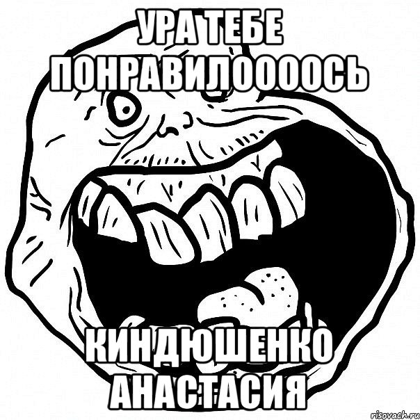 Ура тебе понравилоооось Киндюшенко Анастасия, Мем всегда один