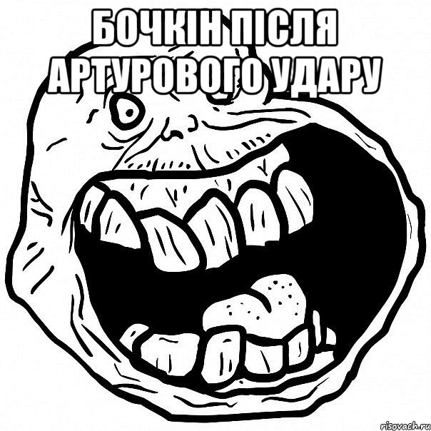 бочкін після Артурового удару , Мем всегда один