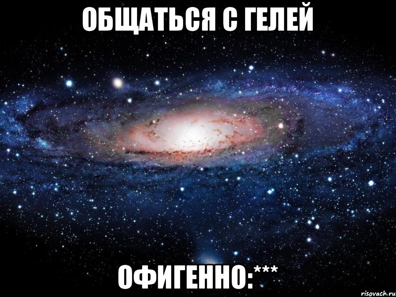 Общаться с Гелей Офигенно:***, Мем Вселенная