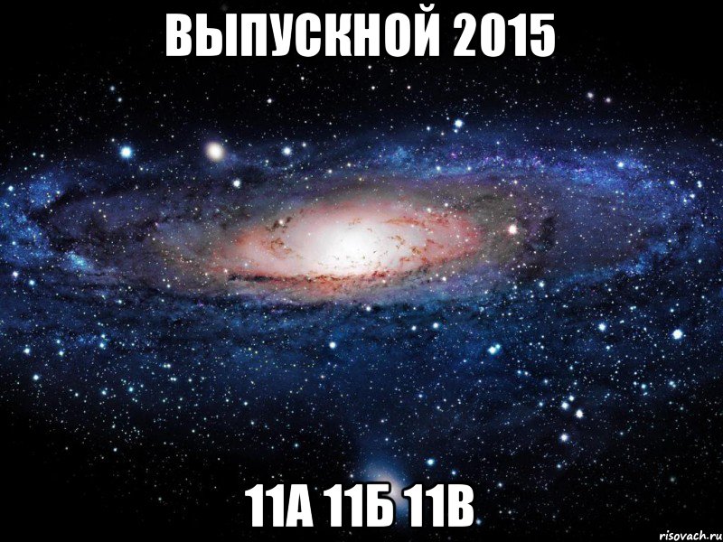 Выпускной 2015 11А 11Б 11В, Мем Вселенная