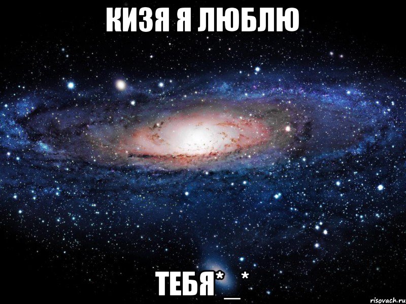 Кизя я люблю тебя*_*, Мем Вселенная