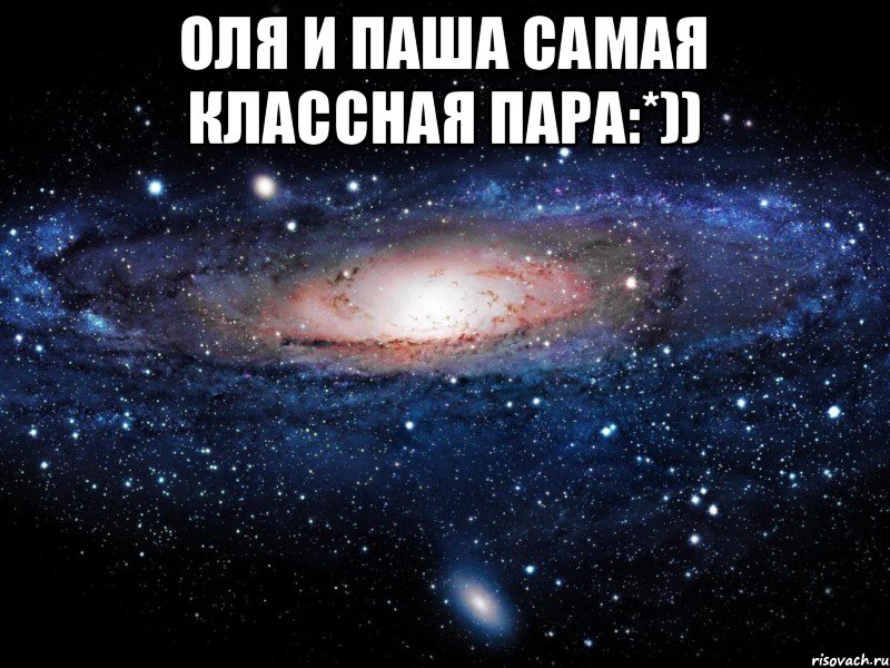 Оля и паша самая классная пара:*)) , Мем Вселенная