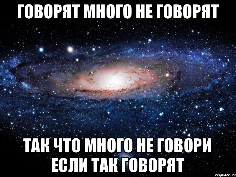 Говорят Много не говорят Так что много не говори если так говорят, Мем Вселенная