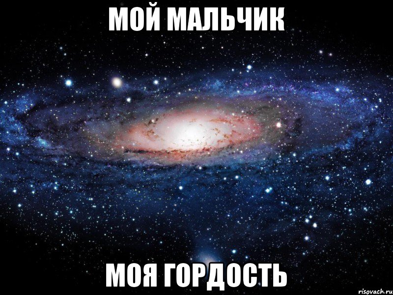 Мой мальчик Моя гордость, Мем Вселенная