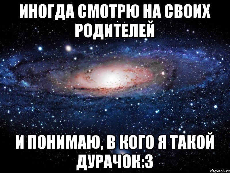 иногда смотрю на своих родителей и понимаю, в кого я такой дурачок:з, Мем Вселенная