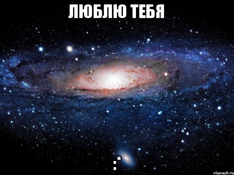 Люблю тебя :*, Мем Вселенная