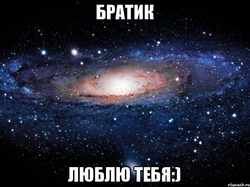 Братик Люблю тебя:), Мем Вселенная