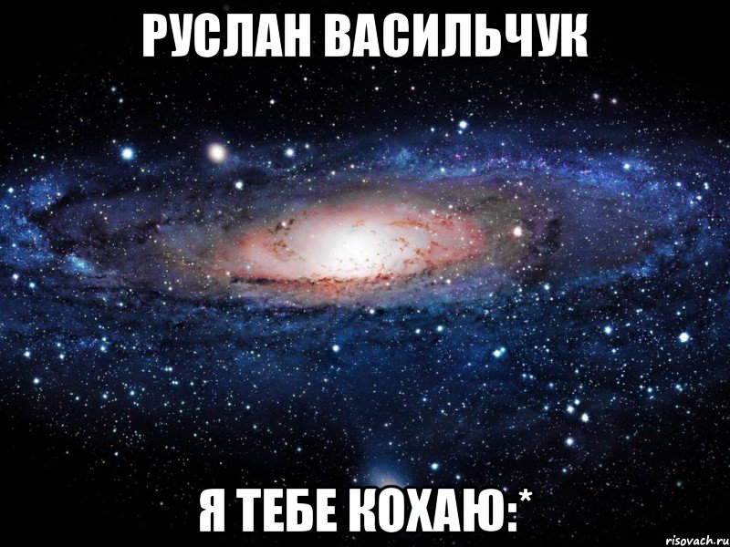 РУСЛАН ВАСИЛЬЧУК Я ТЕБЕ КОХАЮ:*, Мем Вселенная