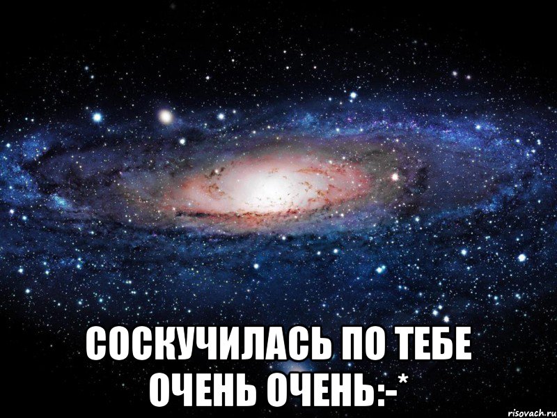  соскучилась по тебе очень очень:-*, Мем Вселенная