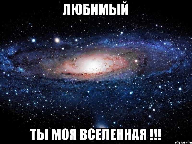 Любимый Ты Моя Вселенная !!!, Мем Вселенная