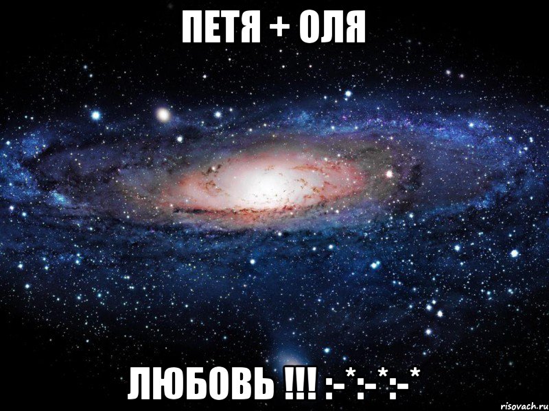 Петя + Оля Любовь !!! :-*:-*:-*, Мем Вселенная