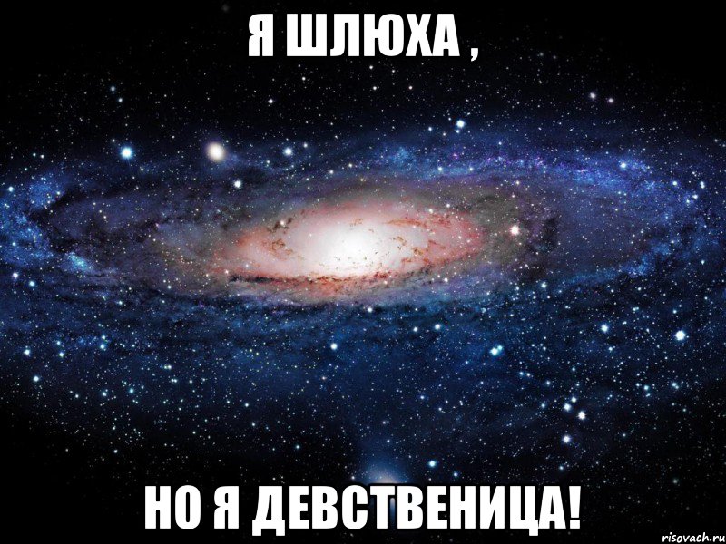 Я шлюха , но я девственица!, Мем Вселенная