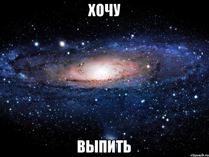 Хочу Выпить, Мем Вселенная