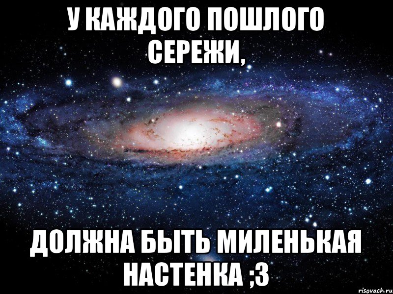 У каждого пошлого Сережи, должна быть миленькая Настенка ;З, Мем Вселенная