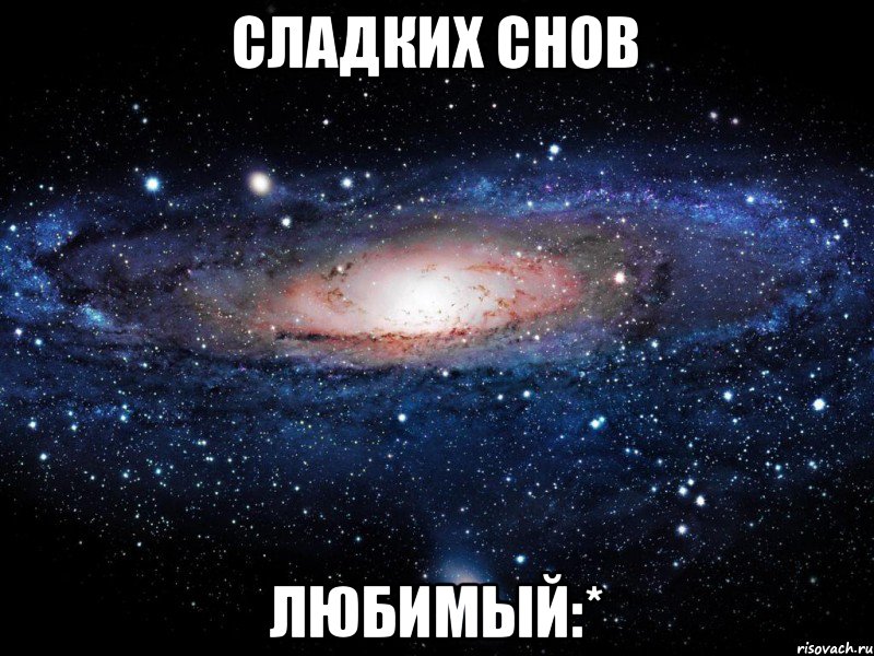 сладких снов любимый:*, Мем Вселенная