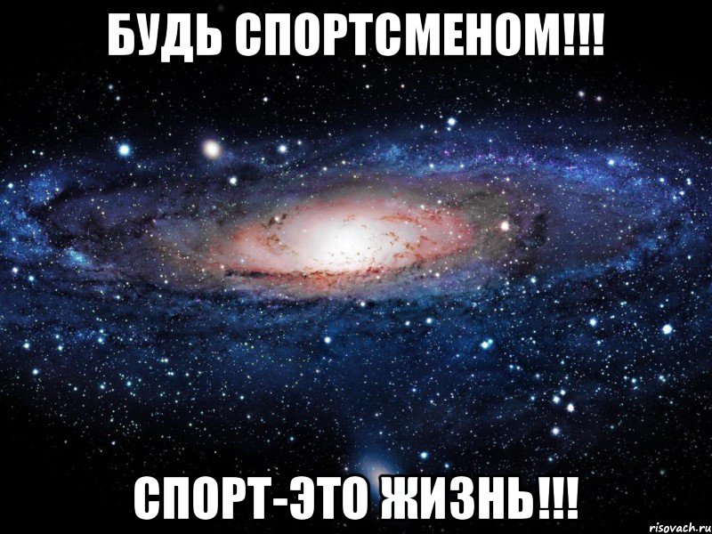 Будь спортсменом!!! Спорт-это жизнь!!!, Мем Вселенная