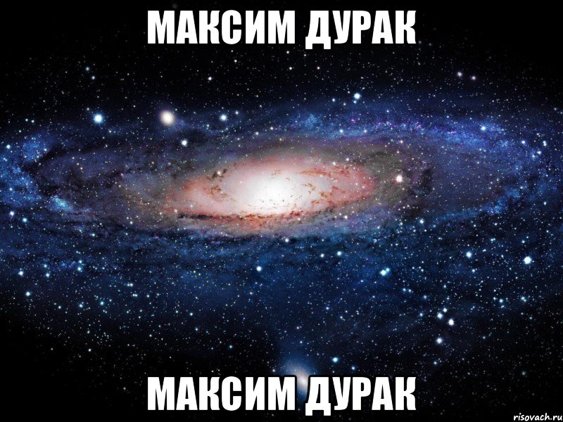 максим дурак максим дурак, Мем Вселенная