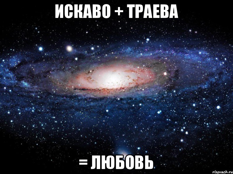 искаво + траева = Любовь, Мем Вселенная