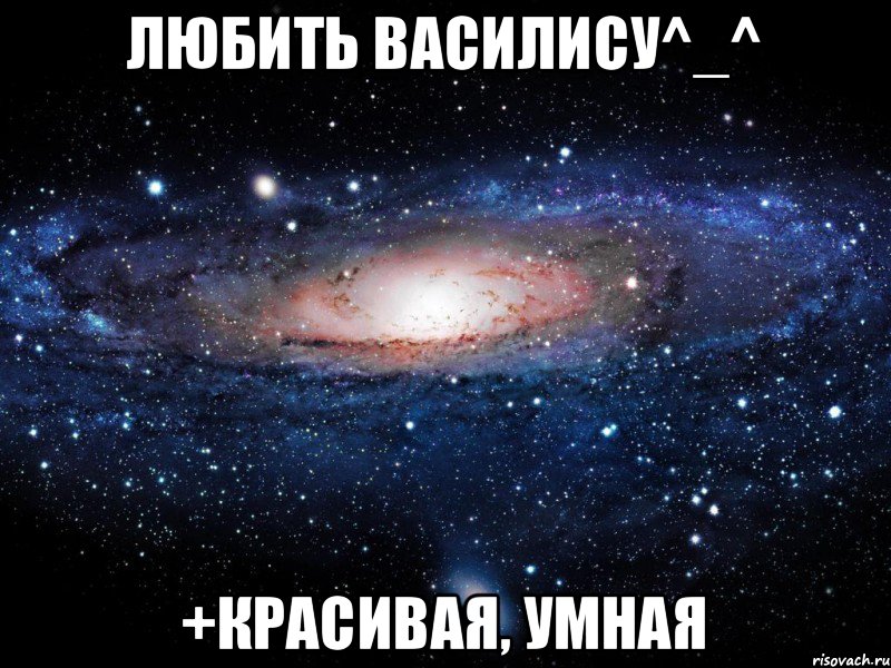 любить Василису^_^ +красивая, умная, Мем Вселенная