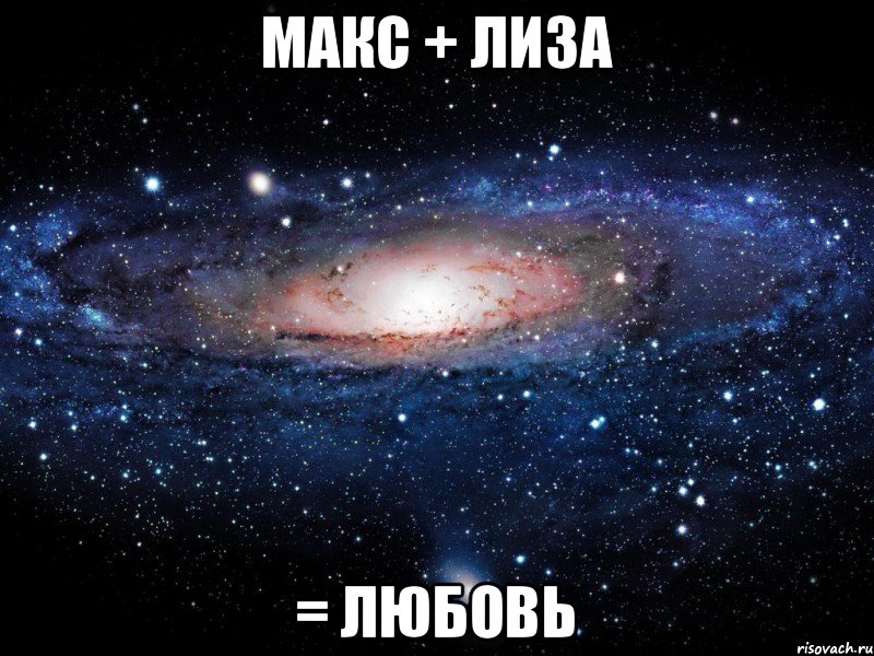 Макс + Лиза = Любовь, Мем Вселенная