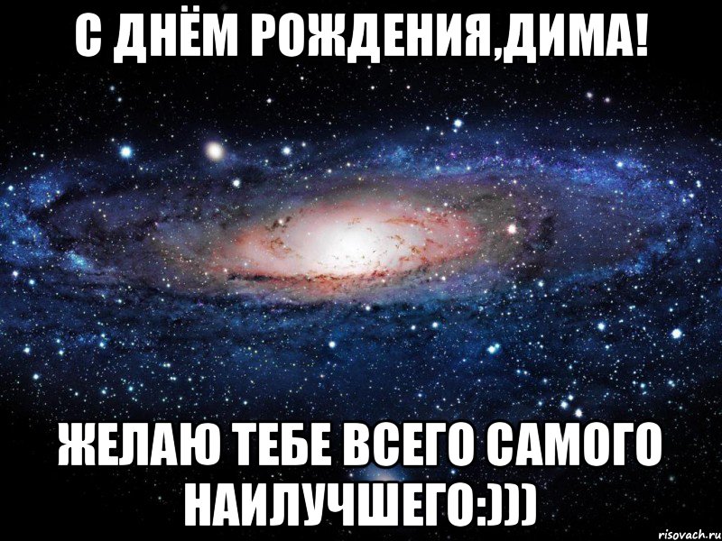 С Днём Рождения,Дима! Желаю тебе всего самого наилучшего:))), Мем Вселенная