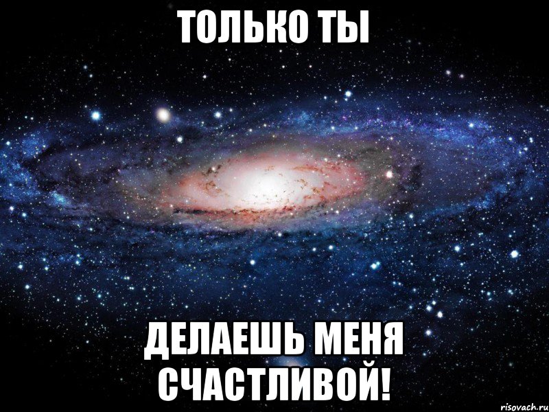 только ты делаешь меня счастливой!, Мем Вселенная