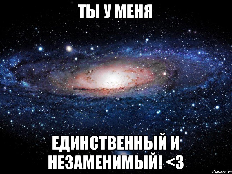 ты у меня единственный и незаменимый! <3, Мем Вселенная