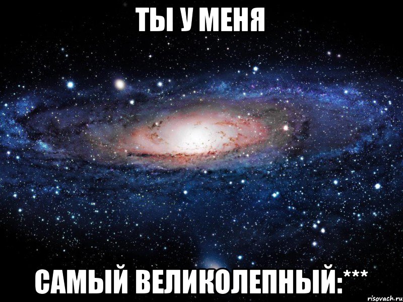 ты у меня самый великолепный:***, Мем Вселенная