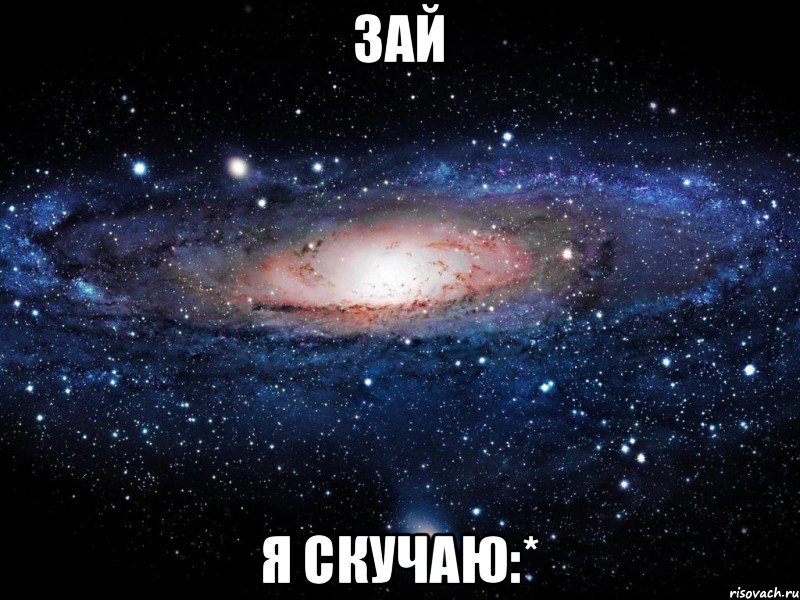 Зай Я СКУЧАЮ:*, Мем Вселенная