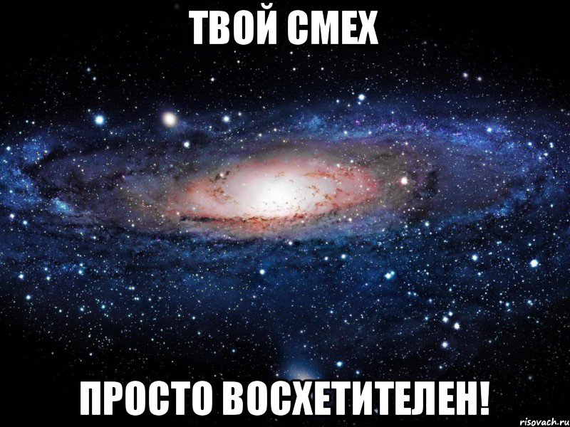 твой смех просто восхетителен!, Мем Вселенная