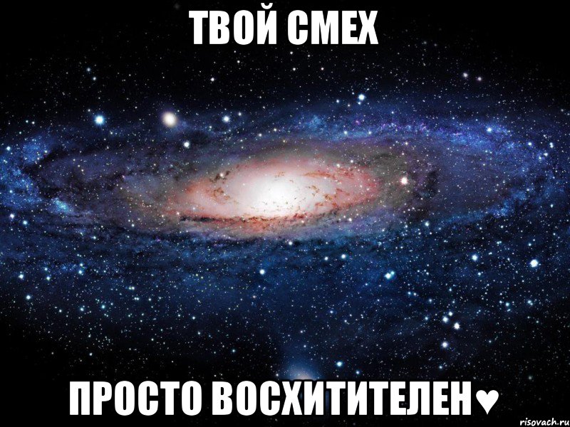 твой смех просто восхитителен♥, Мем Вселенная