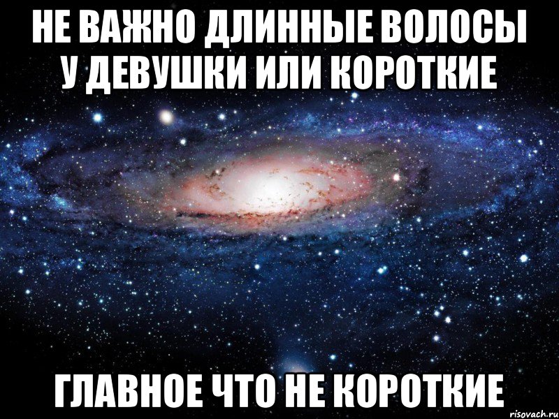 Не важно длинные волосы у девушки или короткие Главное что не короткие, Мем Вселенная