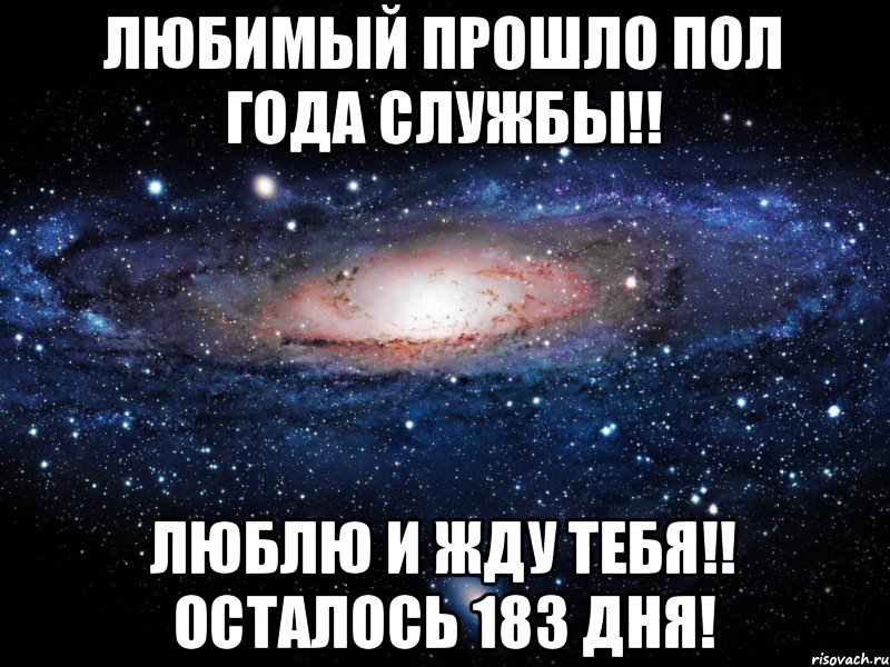 Любимый прошло пол года службы!! Люблю и жду тебя!! осталось 183 дня!, Мем Вселенная