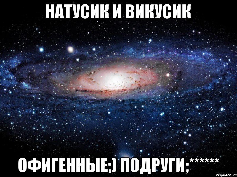 НаТуСик И ВиКуСик ОфИгЕнные;) ПоДрУги;******, Мем Вселенная