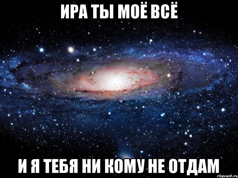 Ира ты моё всё и я тебя ни кому не отдам, Мем Вселенная