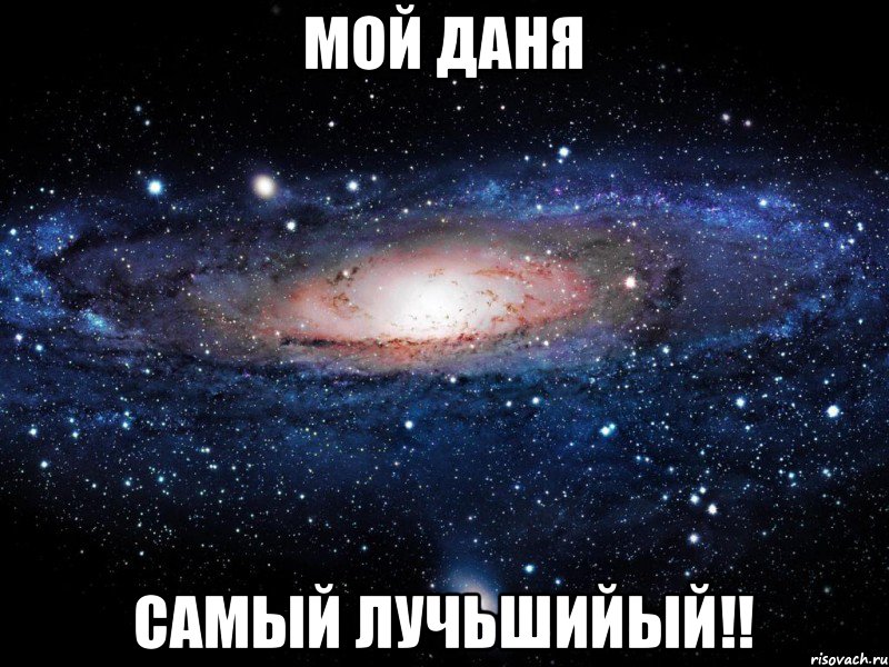 Мой Даня Самый Лучьшийый!!, Мем Вселенная