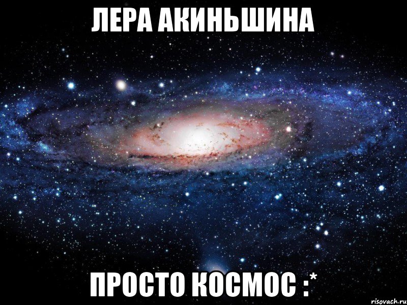 Лера Акиньшина Просто космос :*, Мем Вселенная