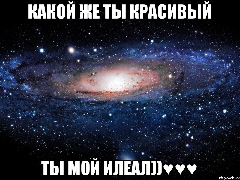 какой же ты красивый ты мой илеал))♥♥♥, Мем Вселенная