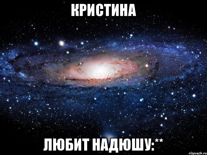 Кристина любит Надюшу:**, Мем Вселенная