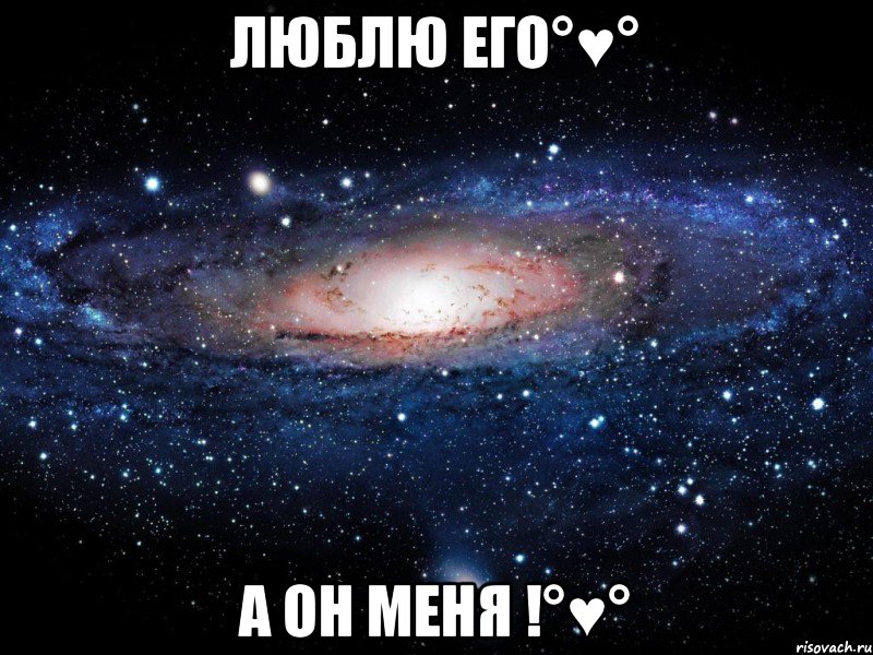 люблю его°♥° а он меня !°♥°, Мем Вселенная