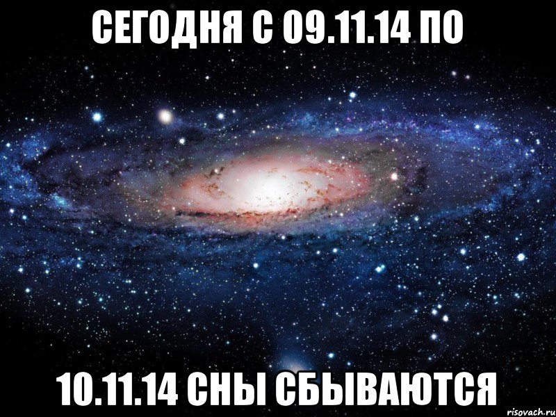 сегодня с 09.11.14 по 10.11.14 сны сбываются, Мем Вселенная