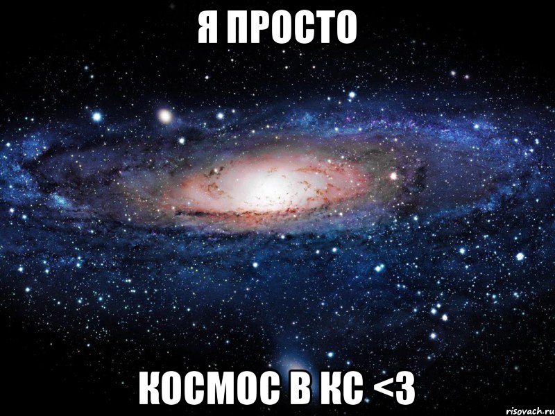 Я просто космос в кс <3, Мем Вселенная